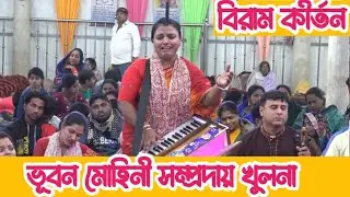 সুমধুর কন্ঠে বিরাম কীর্তন || ভূবন মোহিনী সম্প্রদায় খুলনা || মাস্টার উন্নতি মন্ডলের মধুর হরিনাম 