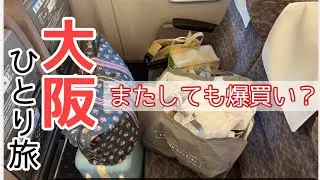 ひとり旅！大阪編！また爆買いしちゃった？ひかえめにしたつもりです。