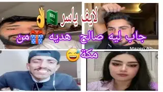 ياسر يسور ❤️🇸🇦 مع Mazen وسكينة 🇲🇦👌 و صالح جاب  ليه هدية🎁من مكة😅