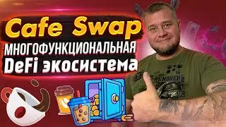 Cafe Swap - многофункциональная DeFi экосистема