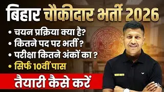 बिहार चौकीदार की बंपर भर्ती || योग्यता सिर्फ दसवीं पास 🔥| Bihar Chowkidar Bharti 2026 पूरी जानकारी