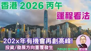2627 赤馬紅羊 真係咁差? 香港重有無運行? | 202x 年有機會再創高峰 | 投資/發展方向再現 | 財破印 一定衰? | #香港 #八字 #丙午年  | 肥仔輝 八字ABC 第173集