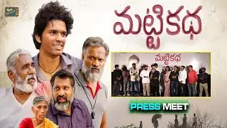 Matti Katha Movie Team Press Meet | Appi Reddy | Ajey Ved | Pawan Kadiyala @sitivisionentertainment
