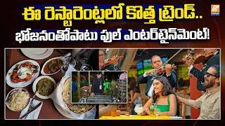 ఈ రెస్టారెంట్లలొ కొత్త ట్రెండ్..ఫుడ్+వినోదం | Churachandpur | Manipur |  Restaurants