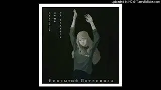 Вскрытый Потенциал - Боль