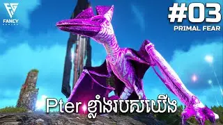 ចាប់បាន Malin Pteranodon ខ្លាំងមួយហើយ - Ark Primal Fear Khmer Modded #03