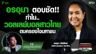 อรอุมา ตอบชัด!!  ทำไม..นักตบสาวไทย ครองใจมหาชน | เคลียร์ริมเส้น | EP.21