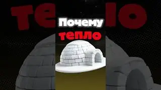 Почему в иглу тепло ❓