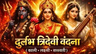 माँ काली लक्ष्मी सरस्वती 🙏 | त्रिदेवी स्तुति 🔱 | धन-ज्ञान-शक्ति एक साथ