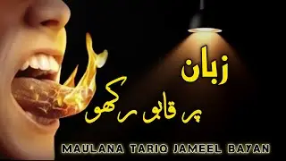 Zuban pr qabu|Islamic Bayan|M.Tariq Jameel|Islamic WhatsApp status#islamic#status#namaz#bayan#new 