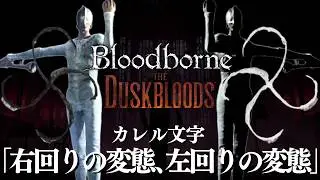 【DUSKBLOODS×Bloodborne考察】カレル文字「右回り、左回りの変態」、「蛙、獣、鼠」「処刑隊、車輪、金のアルデオ」テキストを深掘り解説【ダスクブラッド×ブラッドボーン考察】