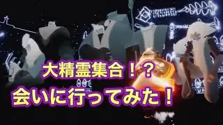 【sky星を紡ぐ子どもたち】大精霊さん達に会いに行ってみた/書庫/裏世界