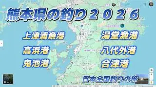 熊本県の釣り「湯堂漁港・八代外港・合津港・上津浦漁港・高浜港・鬼池港の釣り」キャンピングカー車中泊で北海道～沖縄日本全国釣りの旅