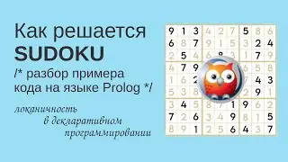 Разбор кода: Решение Sudoku на Prolog