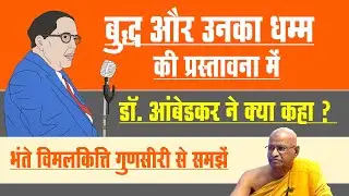 बुद्ध और उनका धम्म की प्रस्तावना में Dr. Ambedkar ने क्या कहा ? भंते विमलकित्ति गुणसीरी से समझें