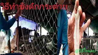 วิธีทำตาข่ายดักกระต่ายป่า(ซิงดักกระต่าย)