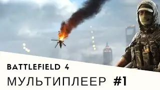Прохождение Battlefield 4 PS4 Мультиплеер Геймплей часть 1