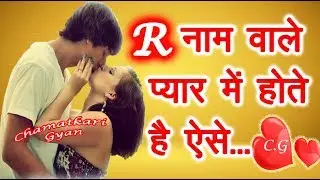 R Name Wale Log Kaise Hote Hai प्यार के मामले में..😍 - R नाम वाले लोग कैसे होते है Pyar me 😍 2025