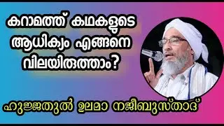 കറാമത്ത് കഥകളുടെ ആധിക്യം എങ്ങനെ വിലയിരുത്താം? | ഹുജ്ജതുല്‍ ഉലമാ മൗലാനാ നജീബുസ്താദ്