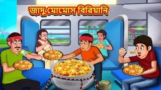 জাদু মোমোস বিরিয়ানি | Latest Bengali Stories | বাংলা গল্প | Bangla Golpo | Stories In Bengali