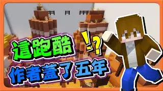 Minecraft 這跑酷...作者蓋了五年！【見證麥塊的歷史】這個改變最大？我完全無感😂|| 跑酷星期四【巧克力】