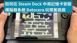 如何在 Steam Deck 中用記憶卡安裝模擬器系統 Batocera 玩懷舊遊戲