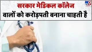 NEET PG 2025 Cut-Off OFFICIALLY Reduced: सरकार मेडिकल कॉलेज वालों को करोड़पती बनाना चाहती है-TV9