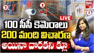 Big Twist In Charlapally Vijaya Shanthi Reddy Incident | 100 సీసీ కెమెరాలు..200 మంది విచారణ | BIG TV