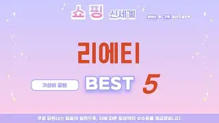 리에티 추천 리뷰 후기 TOP5