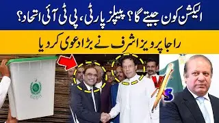 PTI and PPP alliance in the election? | Who will win the election?  | Capital TV
