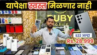 🔴पैज लावतो यापेक्षा स्वस्त मिळणे नाही Ruby Mobile kondhawa Pune | Second hand mobile in pune