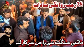 28 Rajab Rawangi Sadat | Matami Sangat Ali Rajan Sarkar Layyah | Noha 28 Rajab | Noha 2026