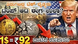 ಡಾಲರ್ ಕುಸಿತ, ರೂಪಾಯಿ ಪತನ: ಟ್ರಂಪ್ ಆಟ ಈಗ ಉಲ್ಟಾ? | US Dollar vs Indian Rupee 2026 | NitiDecode