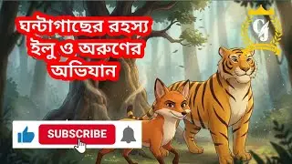ঘন্টাগাছের রহস্য: ইলু ও অরুণের অভিযান Mystery of the Bell Tree: Ilu and Arun&rsquo;s Adventure
