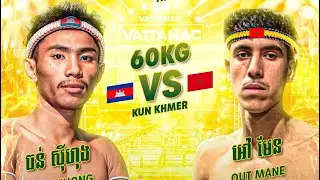 ក្ដៅស្លឹកត្រចៀក ធន់ ស៊ីហុង🇰🇭-🇲🇦 OUT MANE Kun Khmer 11/01/2026