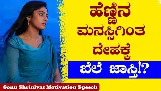 ಇದು ಕಠೋರ ಸತ್ಯ!ಮನಸು ಹಾಗು ದೇಹದಲ್ಲಿ ಗಂಡಿಗೆ ಯಾವುದು ಮೊದಲು?|Best Motivational Videos|Sonu Shrinivas Speech