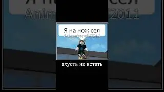8 часть озвучиваю мемы #roblox #rb #роблокс #memes #рб #мем #funny #shorts #рекомендации #viral #fyp