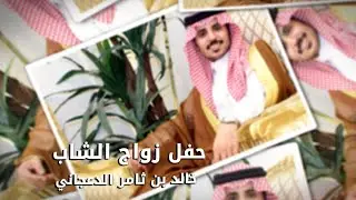 حفل زواج الشاب / خالد بن ثامر الدعجاني - تغطية مجموعة فوتو تايم 21 الاعلامية