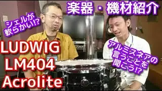 楽器・機材紹介～LUDWIG LM404 Acrolite～【アダチ音研TV】