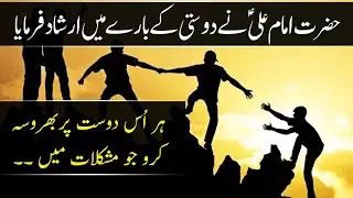 Hazrat Ali (as) Quotes about Friends, Friendship & Brotherhood | Ghurar al-Hikam | #holyquotes