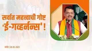 100 Days of Governance Reform: Digital Maharashtra | सर्वात महत्त्वाची गोष्ट 'ई-गव्हर्नन्स!'