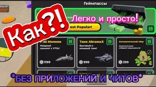 Как купить самые дорогие вещи по дешевке в War Tycoon **БЕЗ ЧИТОВ**
