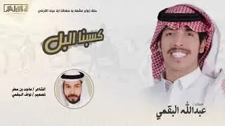 شيلة كسبنا البل ٢٠٢٠ |البقوم |من قروفاً ليا منه حصل فالعلم قدح زناد |ماجد مطر ، عبدالله البقمي| حصري