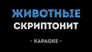 Скриптонит - Животные (Караоке)