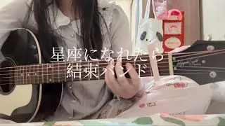 星座になれたら / 結束バンド 弾き語り￼