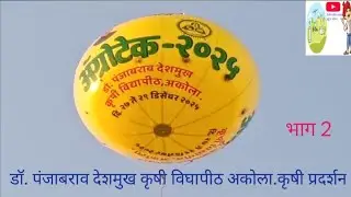 PKV AKOLA Agrotech Krishi Pradarshan 2025 याचा शेतकरानी भाग 2 विडीयो पाहुन नक्की फायदा घ्यावा.