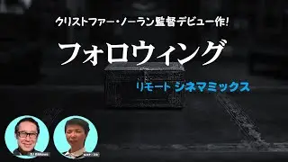 クリストファー・ノーラン監督デビュー作！『フォロウィング』モノクロ映像で描かれる衝撃のフィルムノワール
