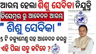 Sisu Batika Job Apply Online 2025/Odisha School Sisu Batika Sisu Sebika Job Apply District Wise 2025