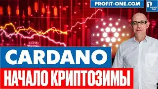 ADA Cardano летит на дно?! | Начало криптозимы в 2022
