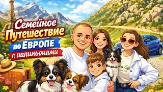 Наше увлекательное семейное путешествие по Европе на автомобиле с папильонами